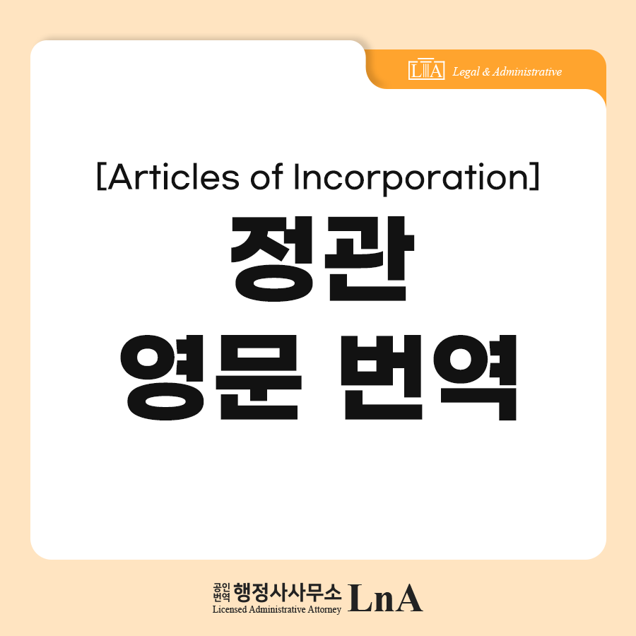 법인정관 번역 사례