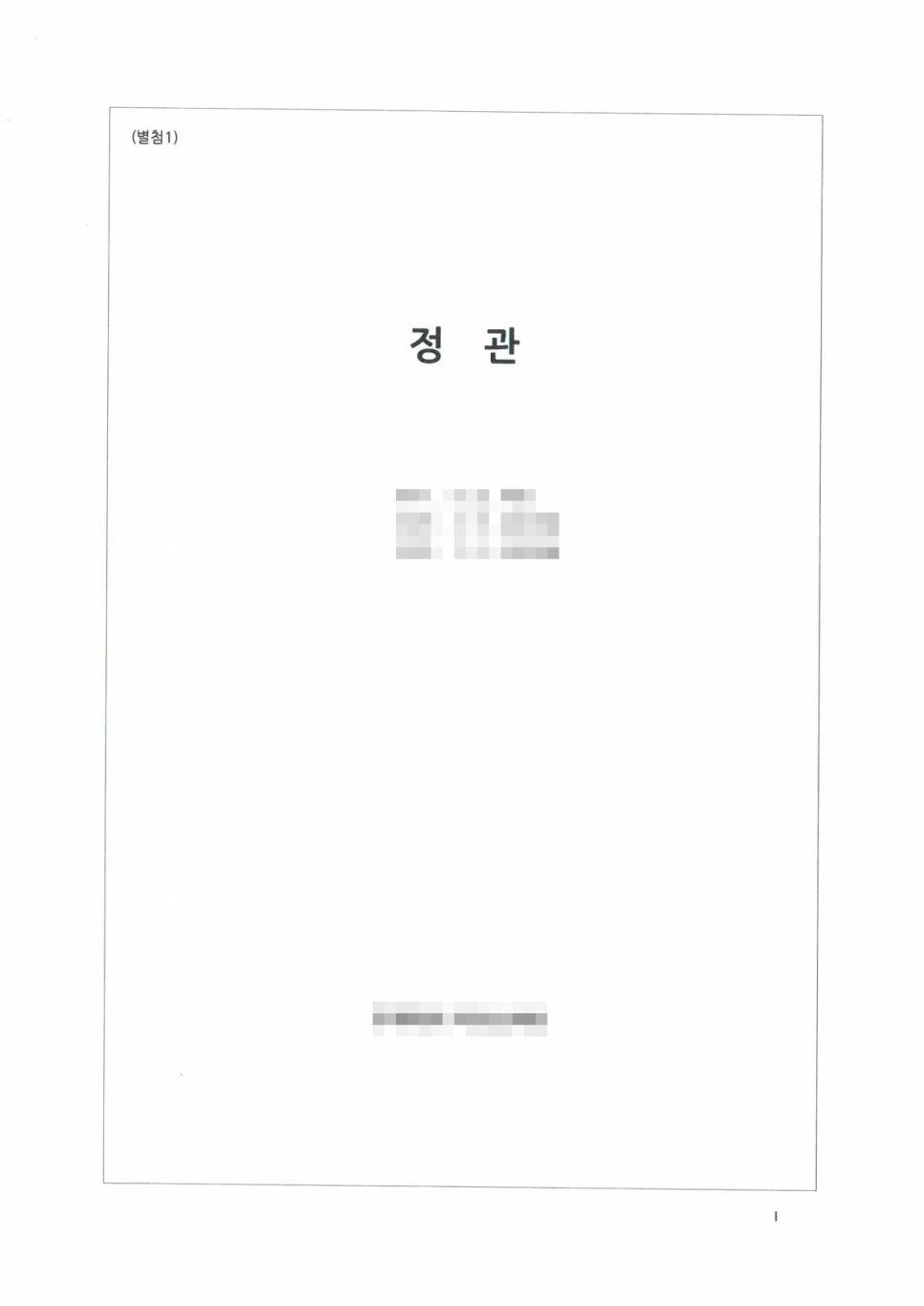법인정관 공인 번역 샘플